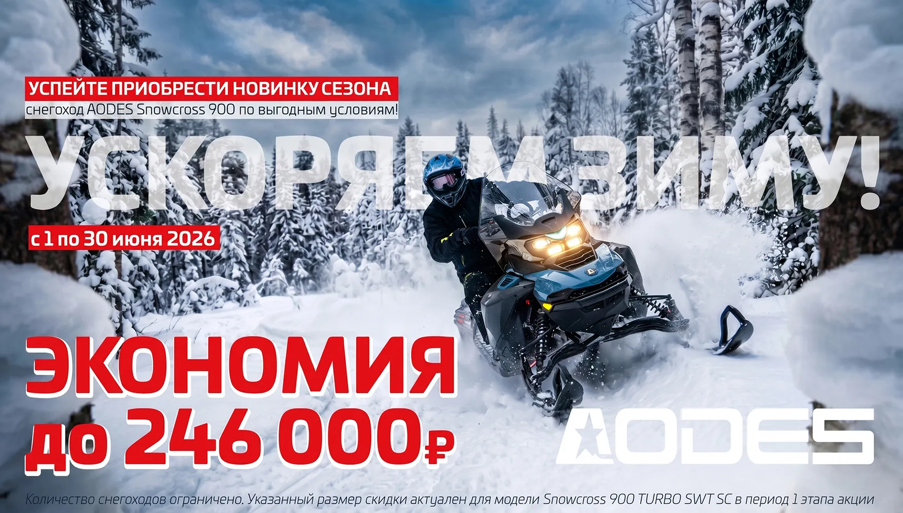 УСКОРЯЕМ ЗИМУ! УСКОРЯЕМ ЗИМУ!