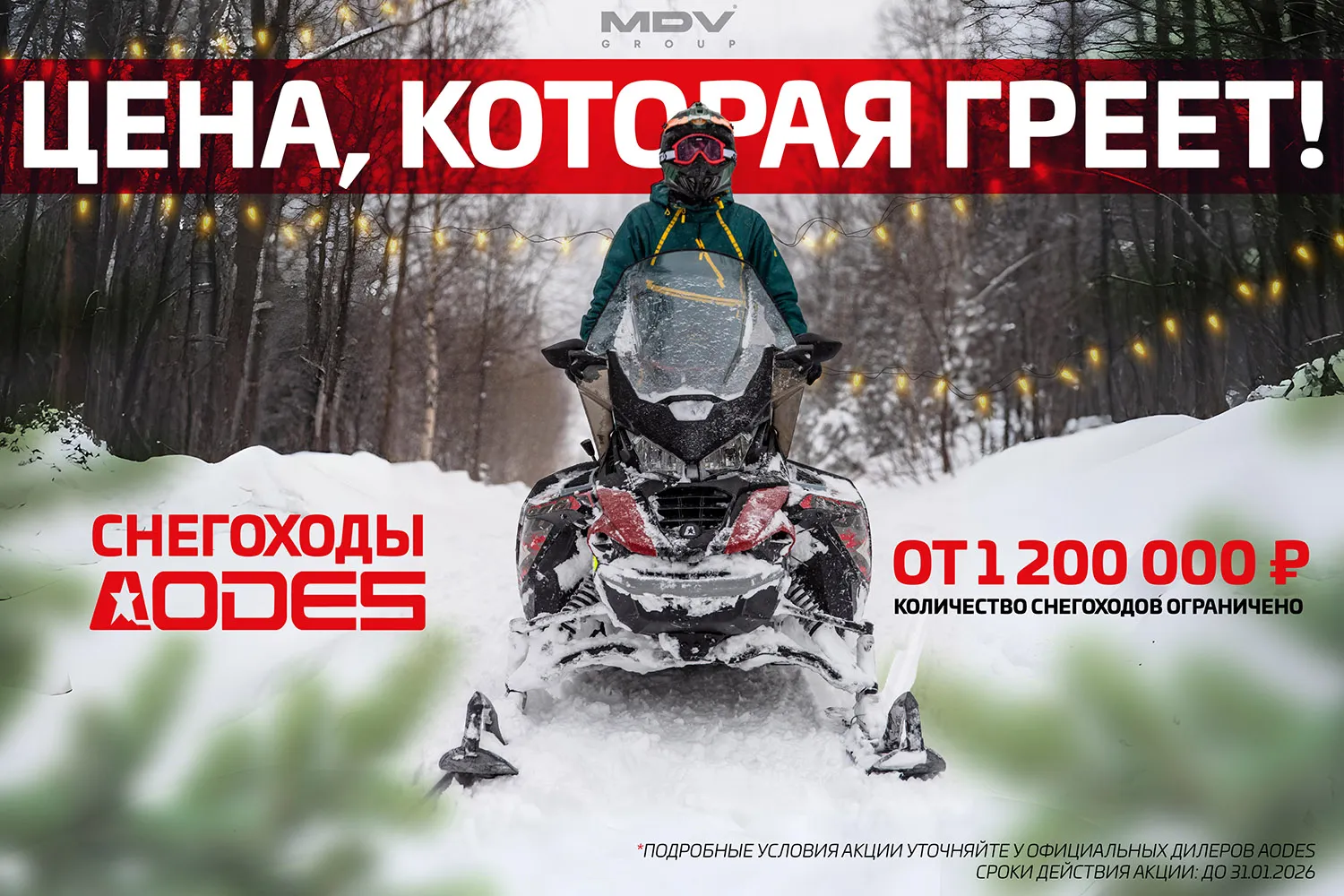 «Цена, которая греет» — снегоход AODES от 1 200 000 руб.