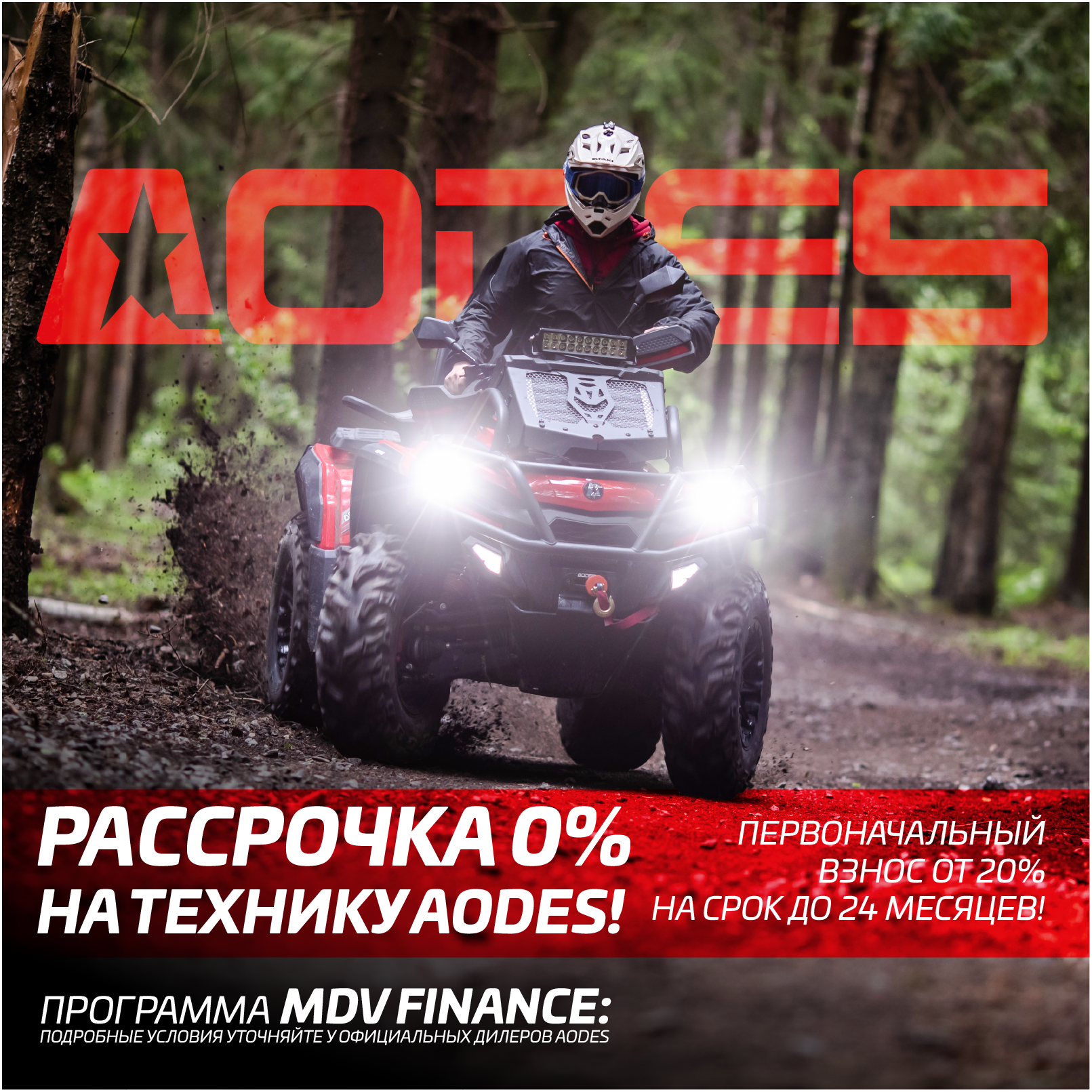 MDV Finance: БЕСПРОЦЕНТНАЯ рассрочка на технику AODES