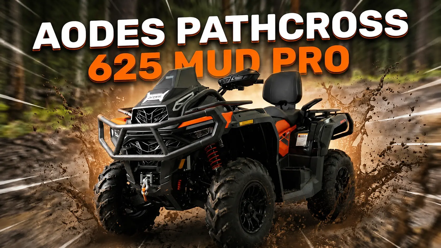 Новая модель ATV — AODES Pathcross 625 Mud Pro Новая модель ATV — AODES Pathcross 625 Mud Pro