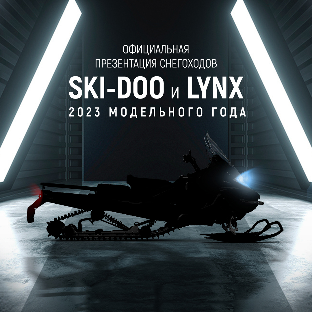 НОВИНКИ Ski-Doo и Lynx 2023
