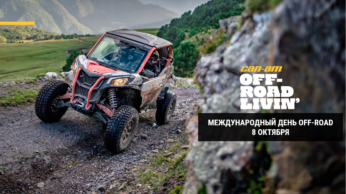 МЕЖДУНАРОДНЫЙ ДЕНЬ OFF-ROAD - 8 ОКТЯБРЯ