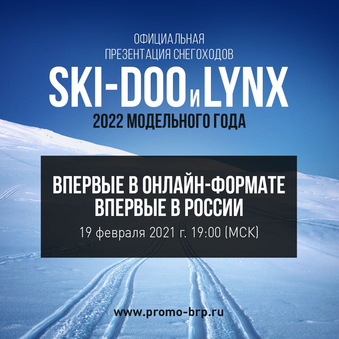 Онлайн презентация новинок снегоходов Ski-Doo и Lynx